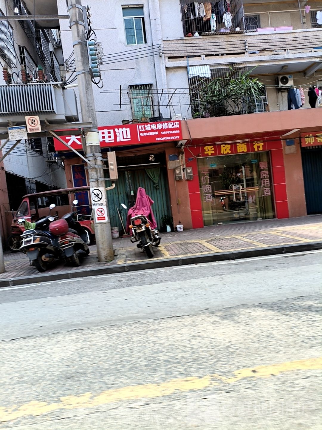 红城摩托修配店