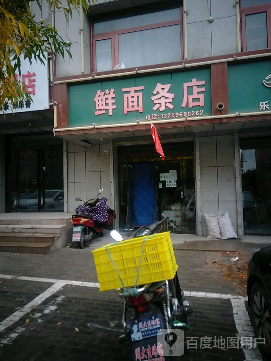 鲜面条店