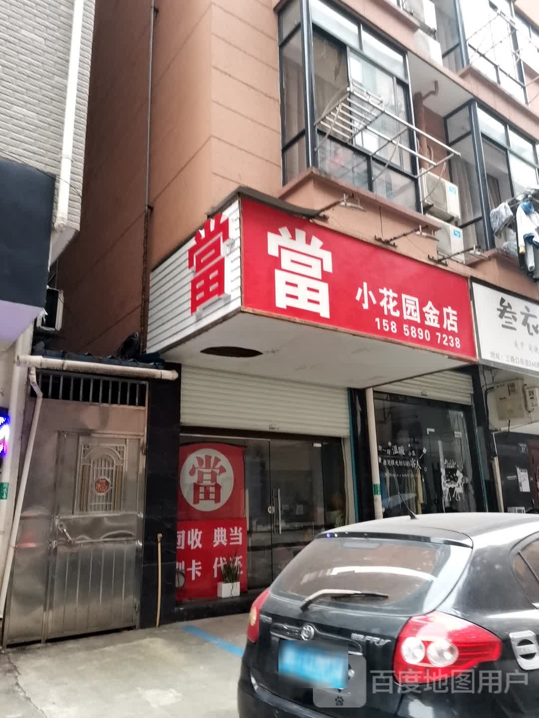 小花园金店
