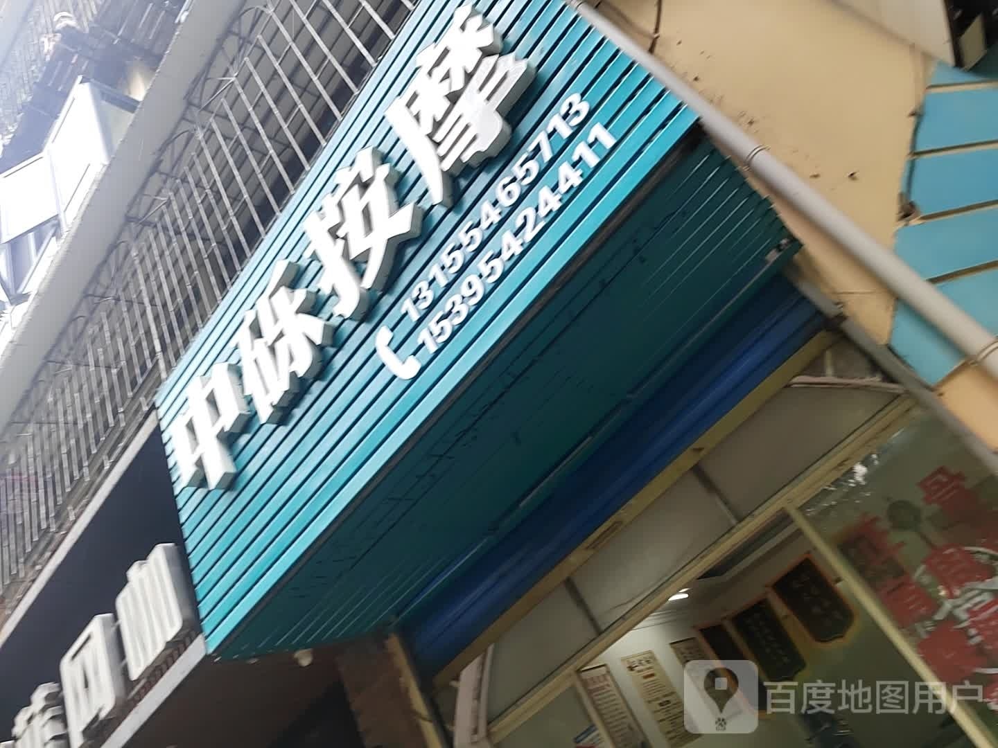 中砾按摩店