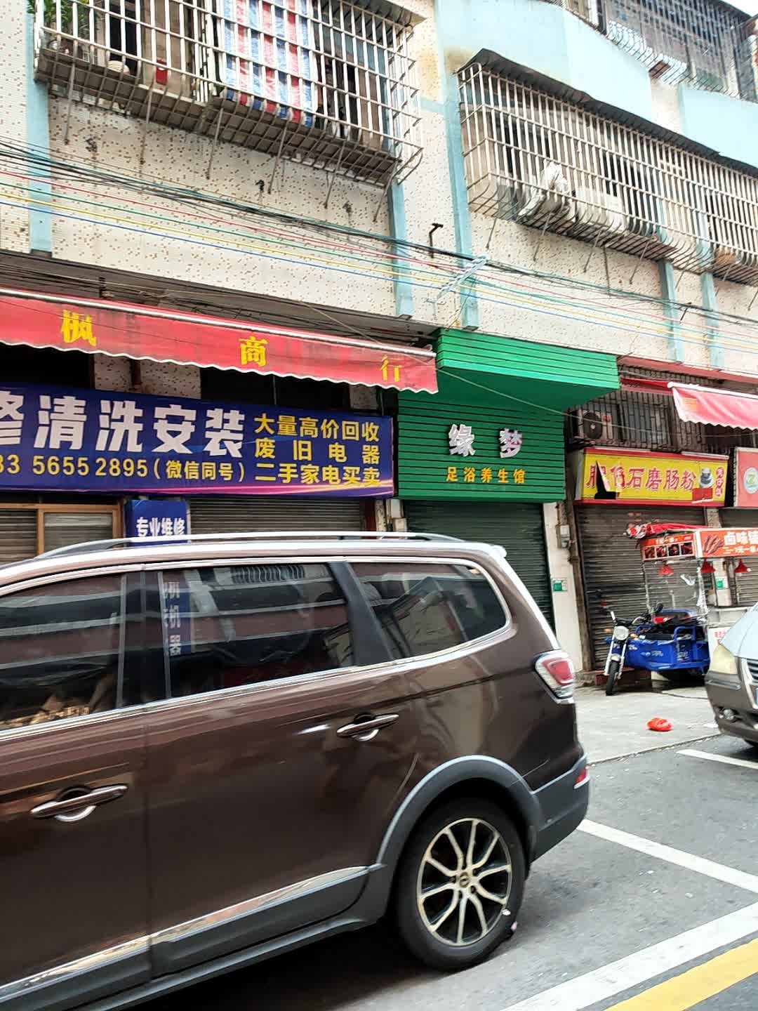 缘梦足浴养生馆