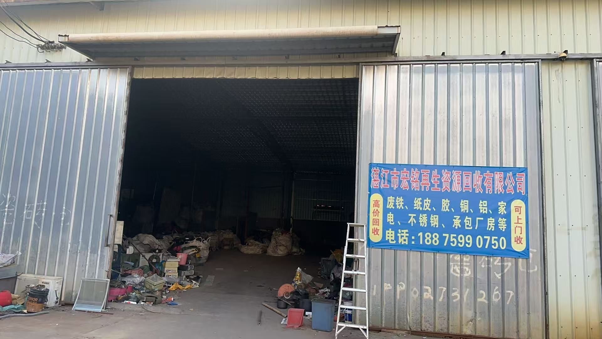 湛江市宏铭再生资源回收有限公司