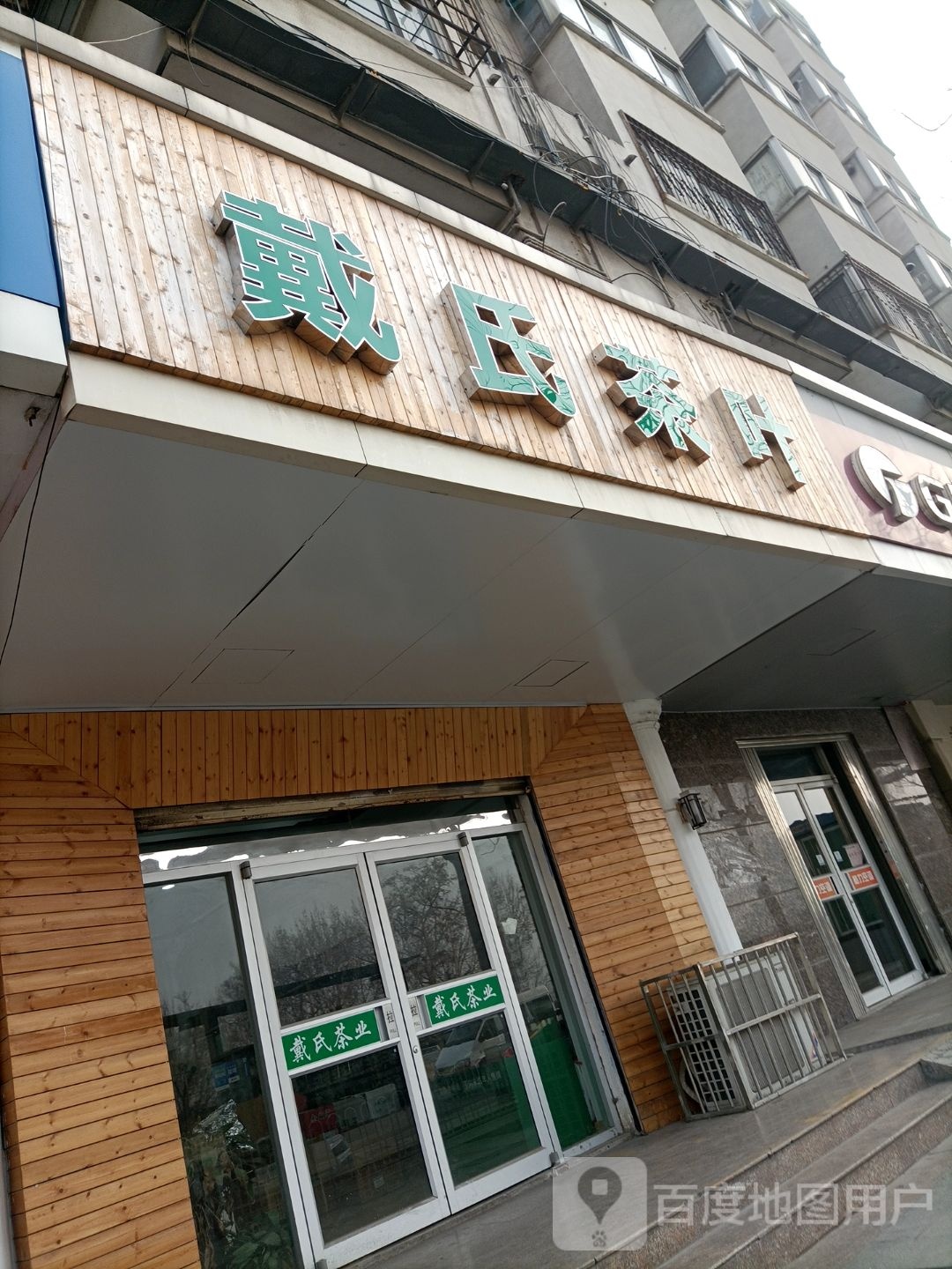 戴氏茶叶