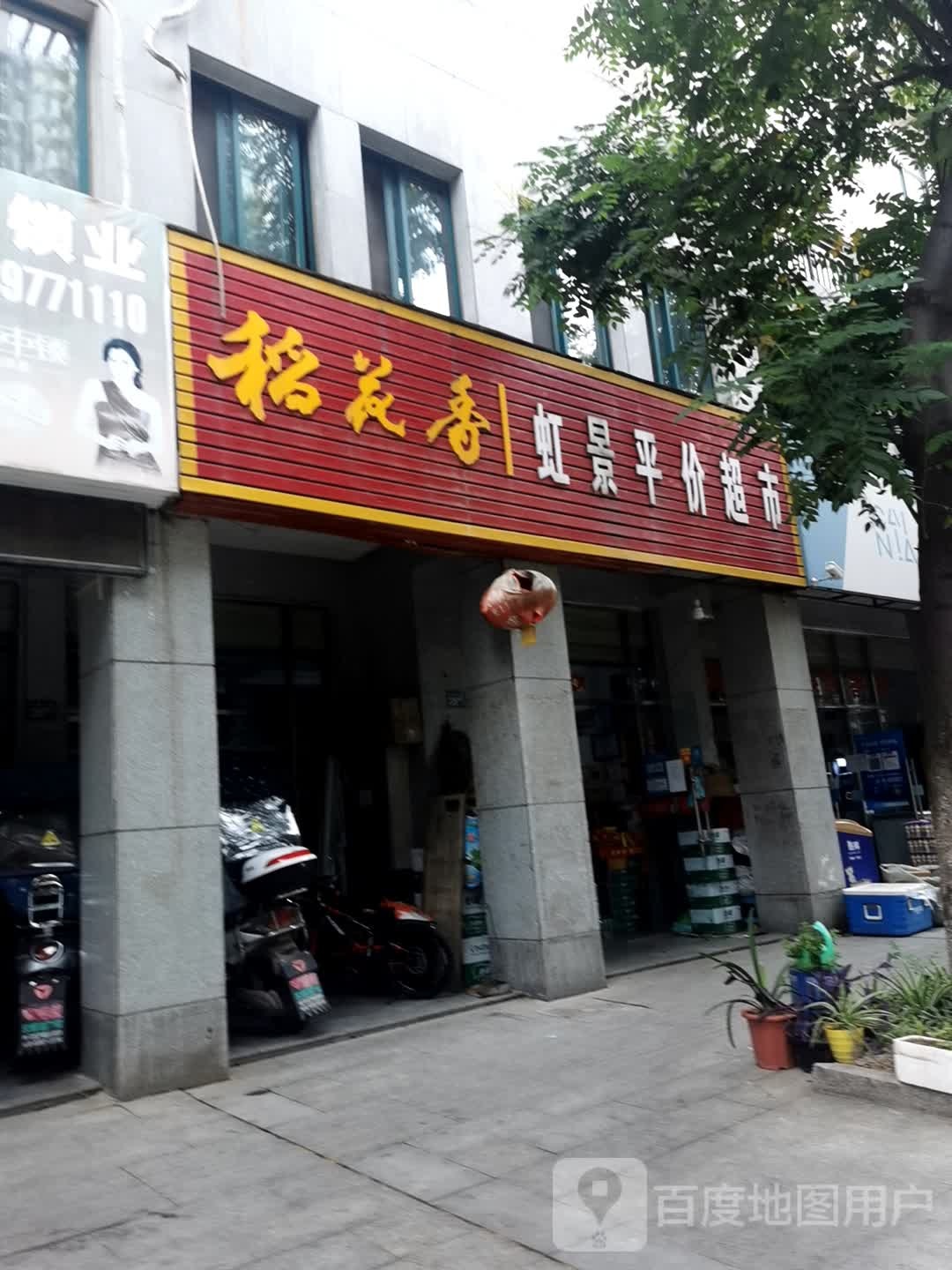 金虹平价超市