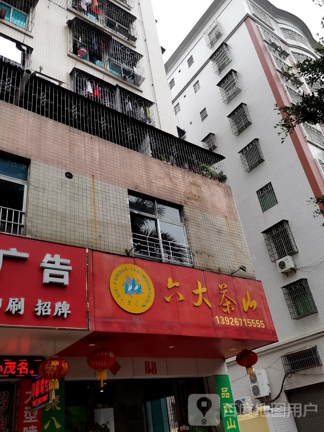 六大茶山(文明中路店)