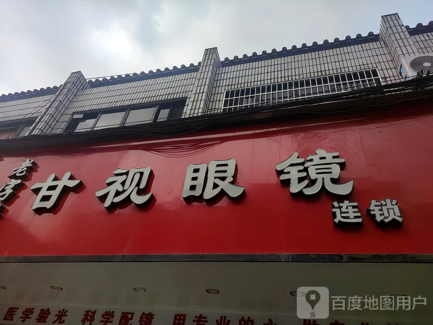 甘视眼睛(锑都中路店)
