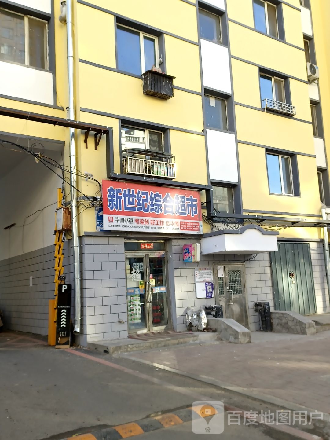 新世纪综和商店(家乐花园店)