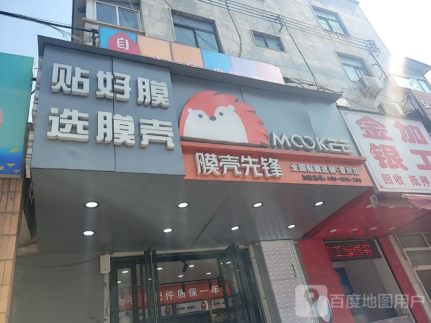 登封市膜壳先锋(登封店)