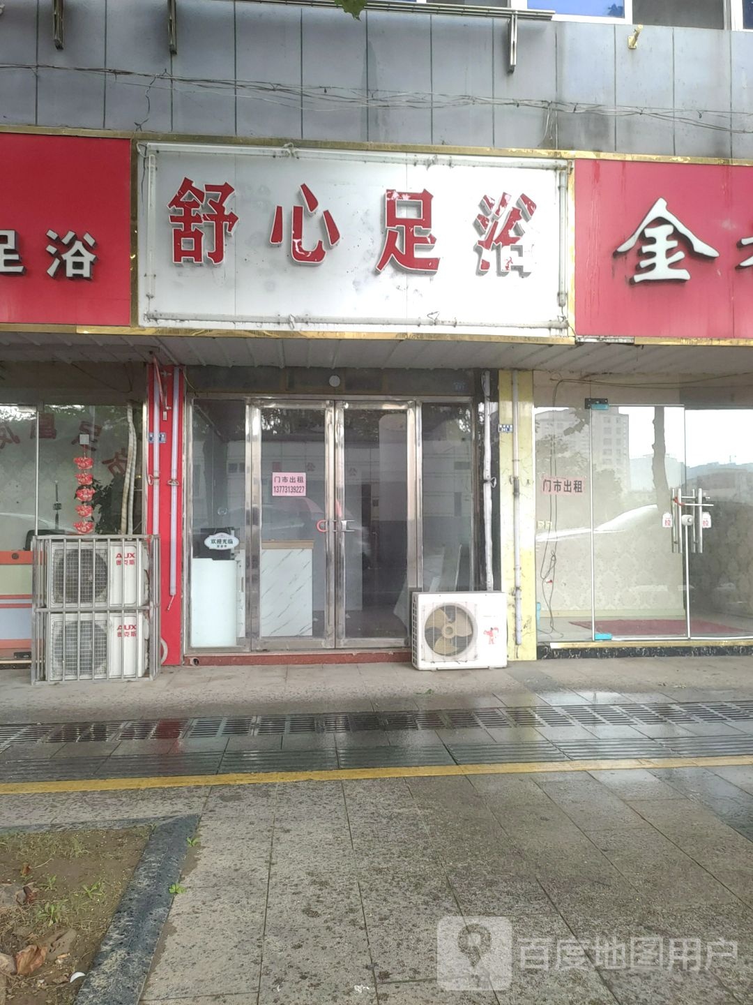 舒馨足浴(射河北路店)