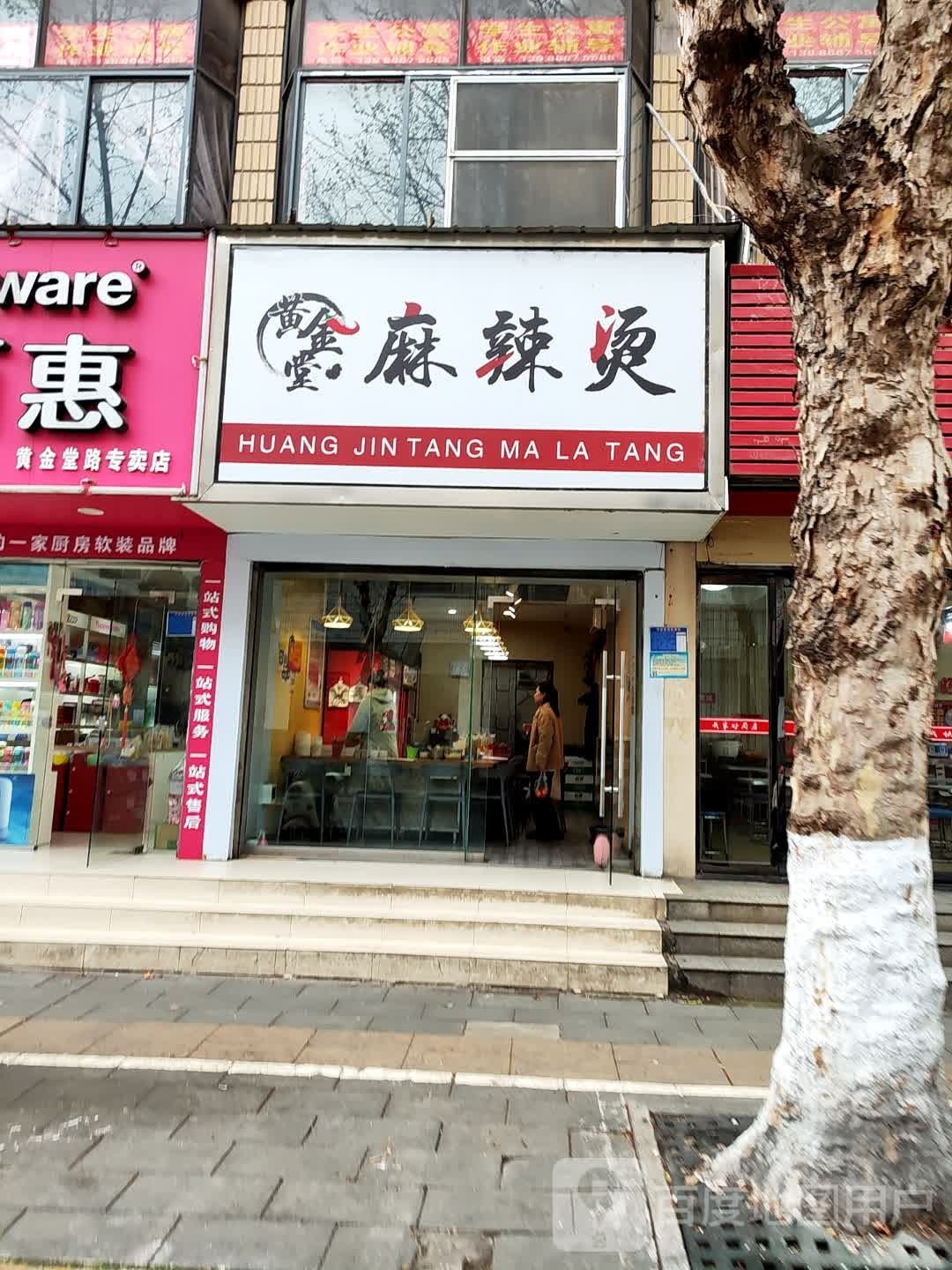 黄金塘麻辣烫