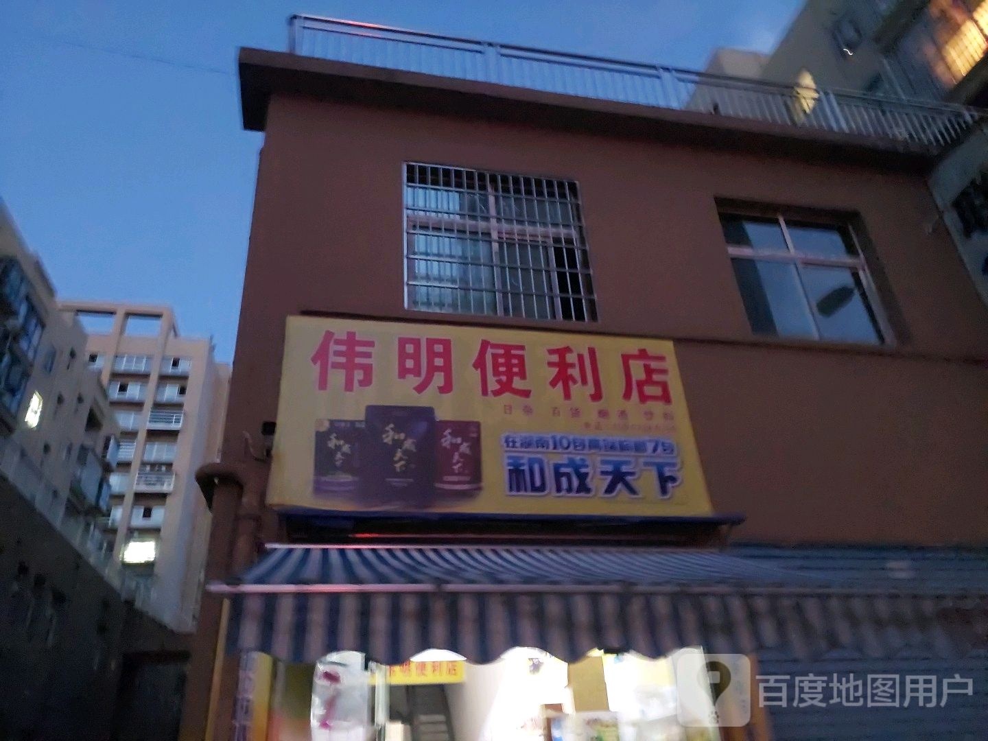 伟明遍历店