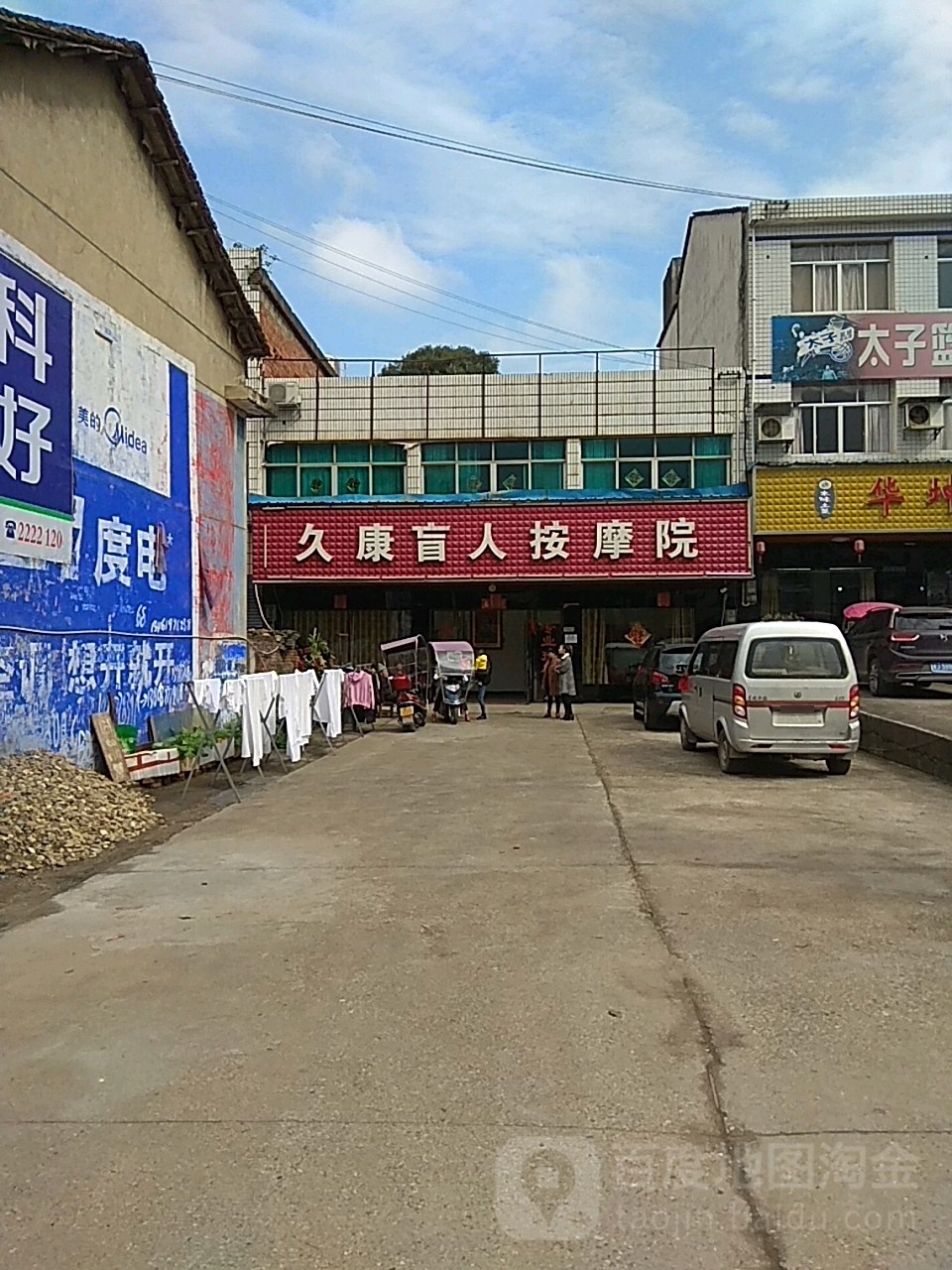 久康盲人按摩?院(太子商业步行街店)