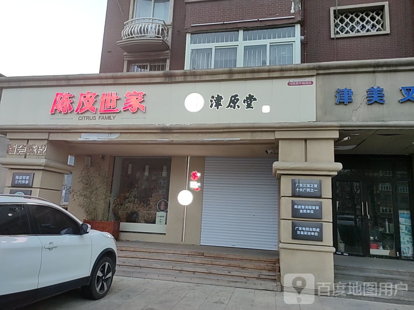 陈皮世家(黑牛城道店)
