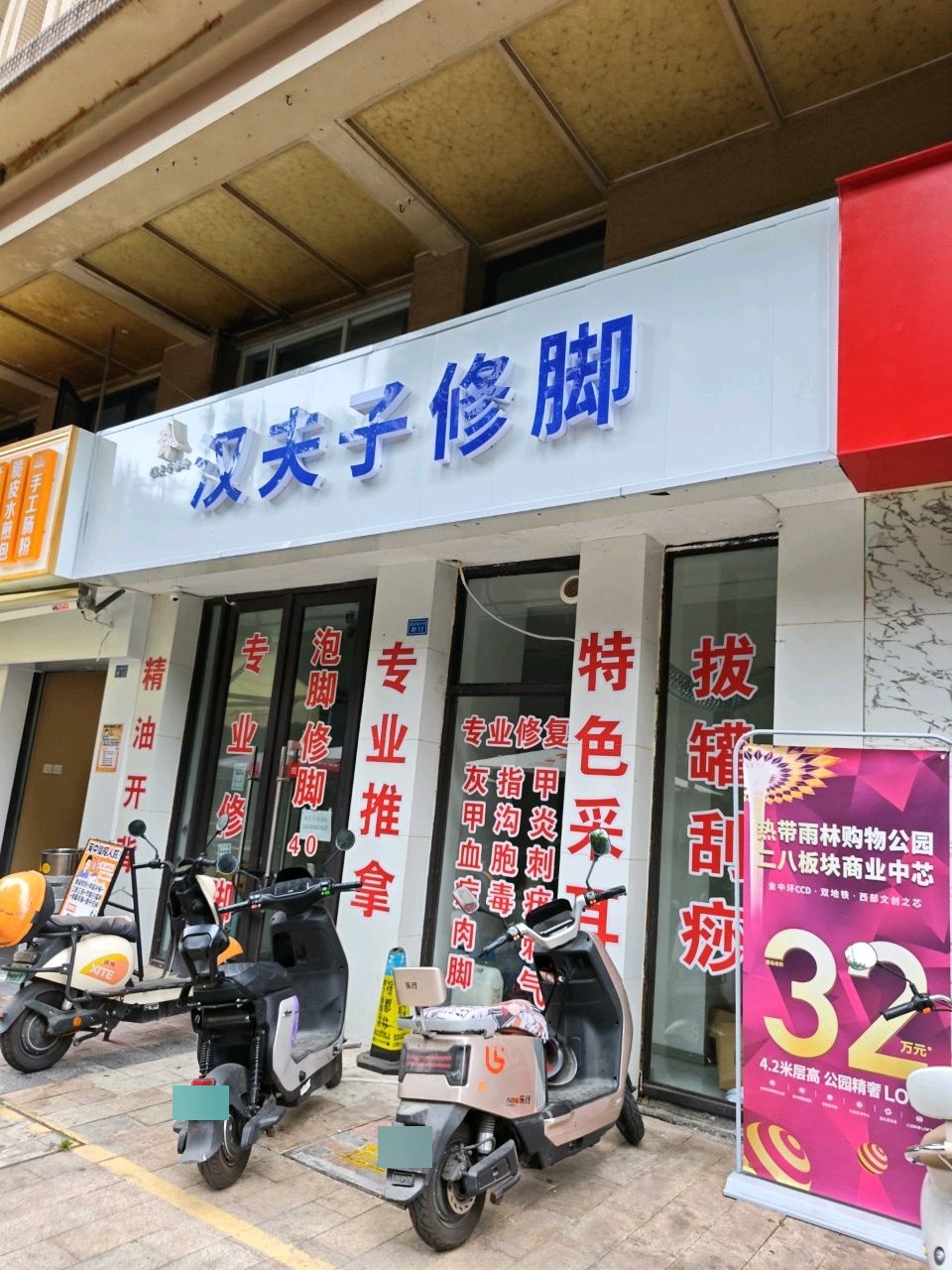 汉夫子修脚