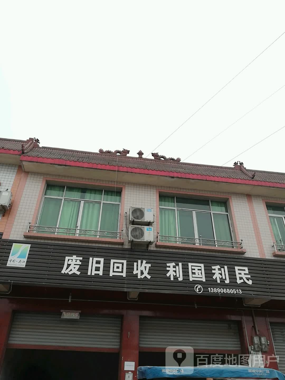废旧回收