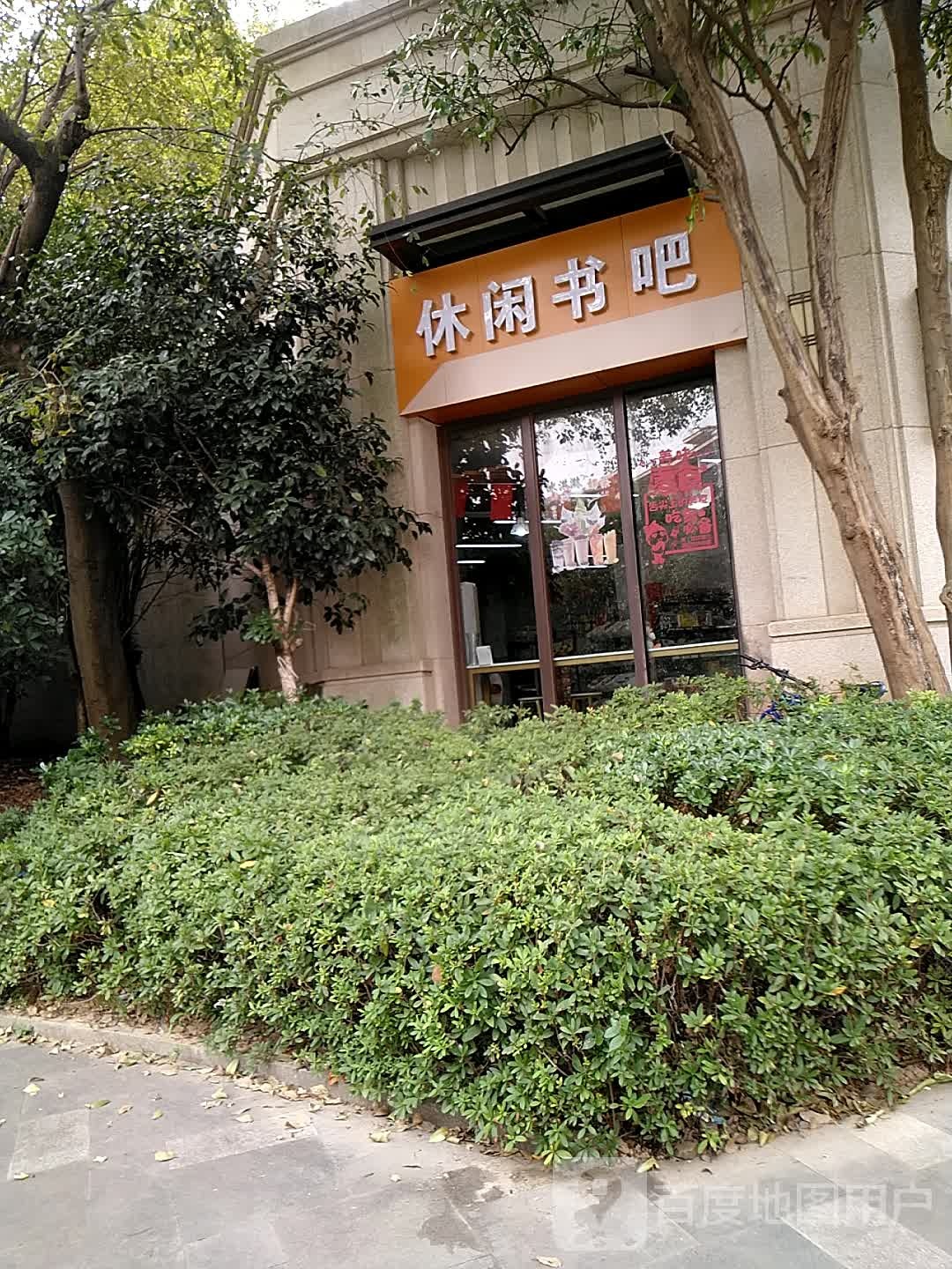 休闲书城