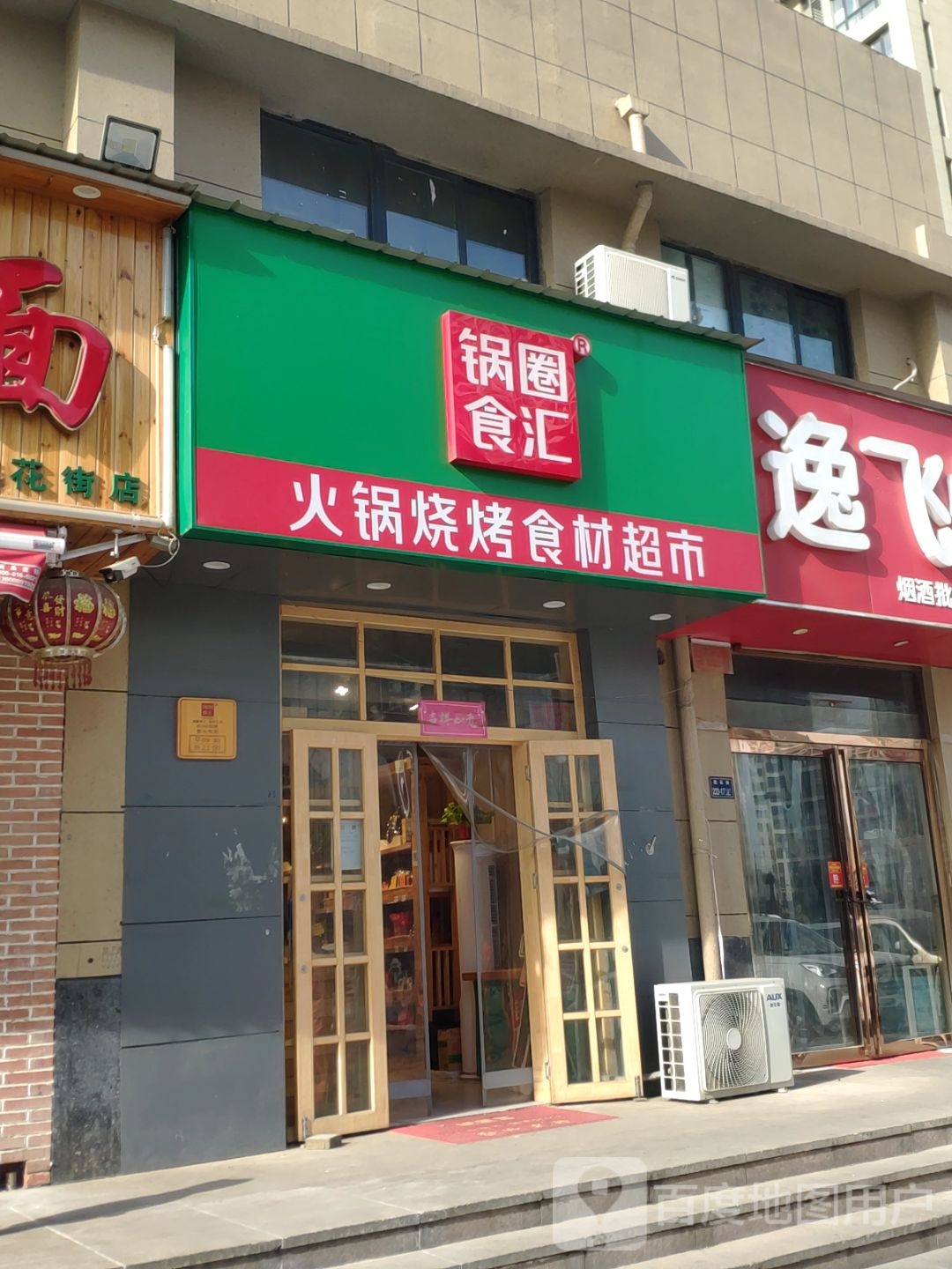 郑州高新技术产业开发区沟赵乡锅圈食汇火锅烧烤食材超市(锦和苑店)