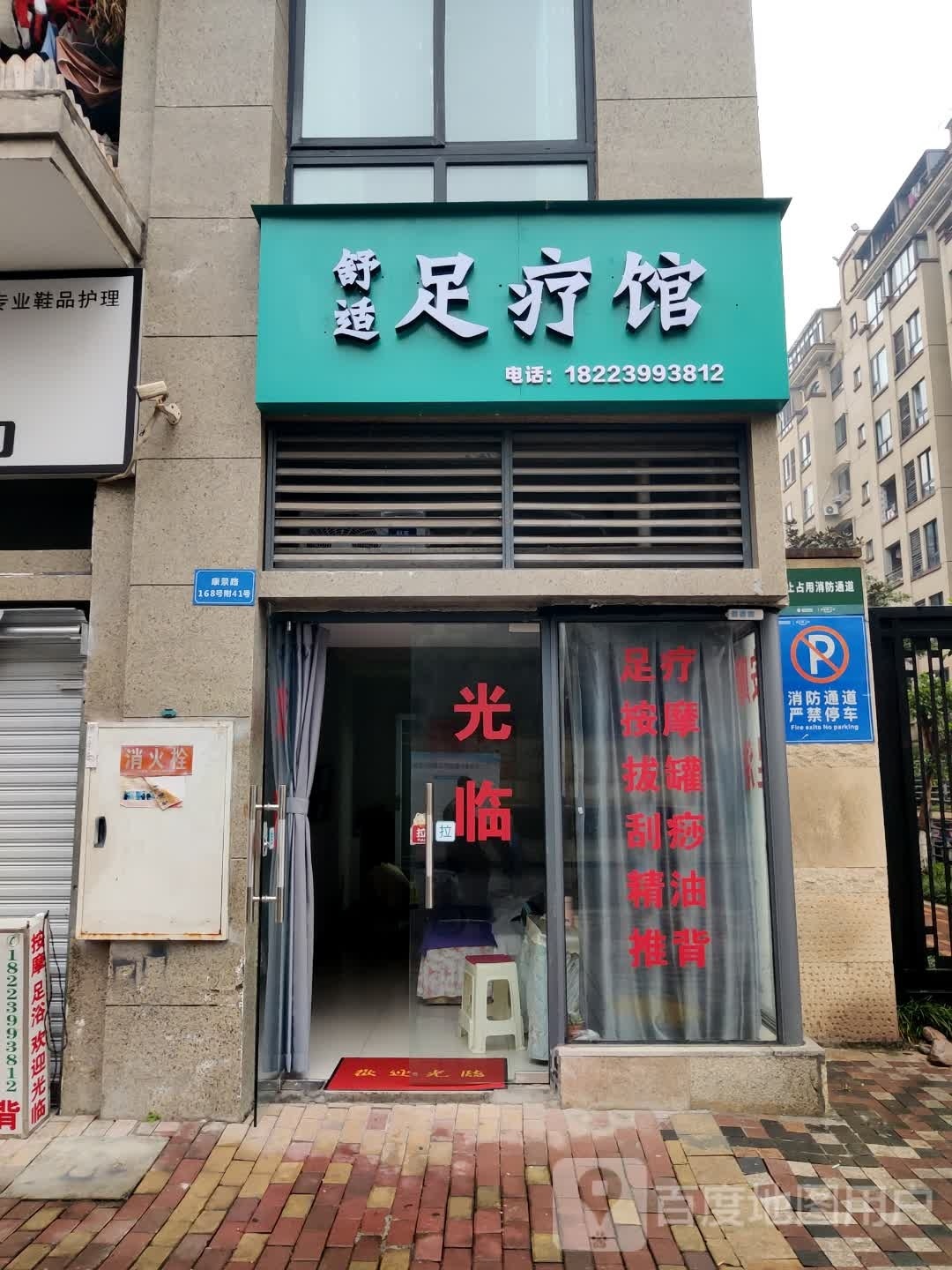 舒适足浴馆