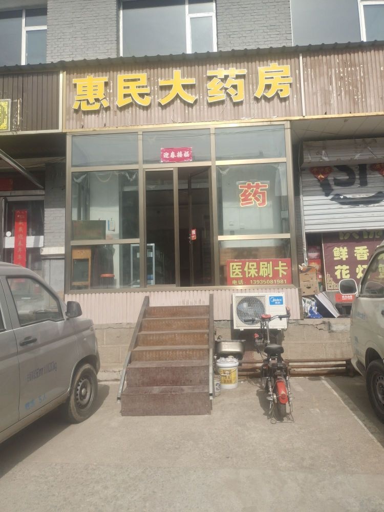 惠民大药房