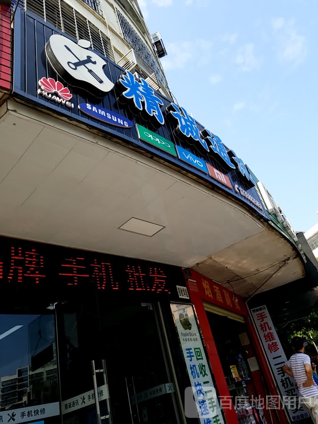 精诚通讯(燕泉北路店)