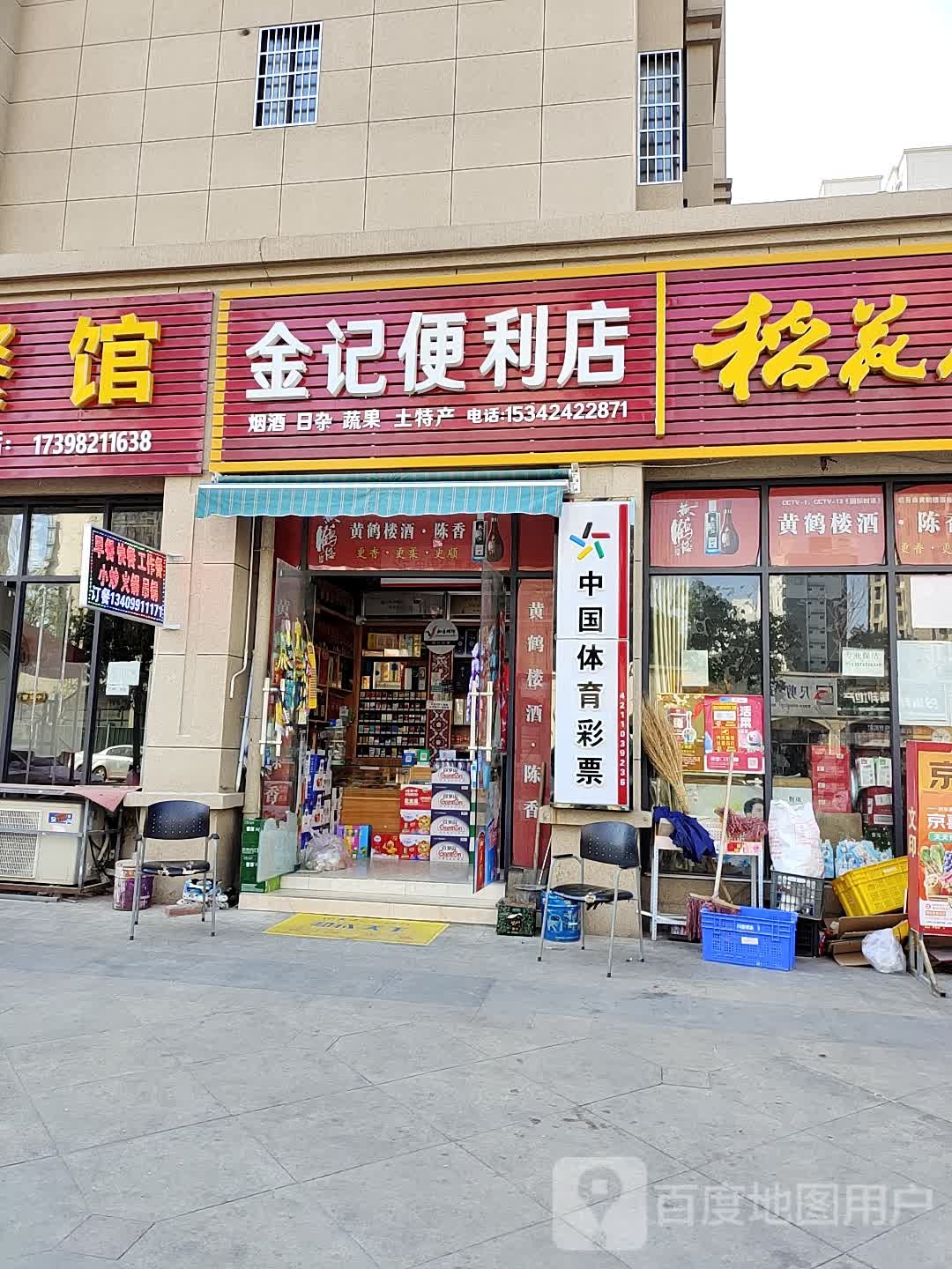 金记便利店