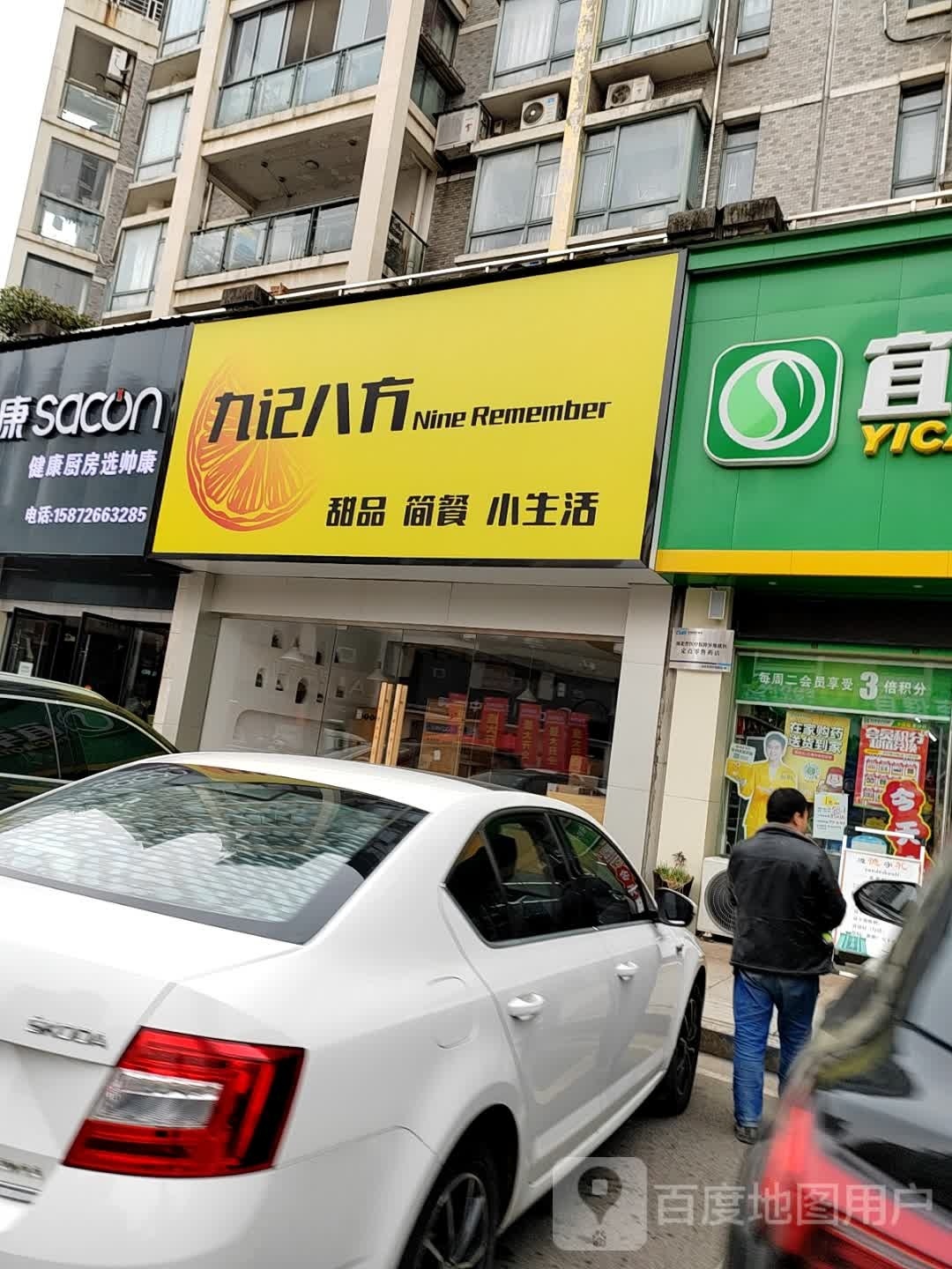 九记八方甜品简餐