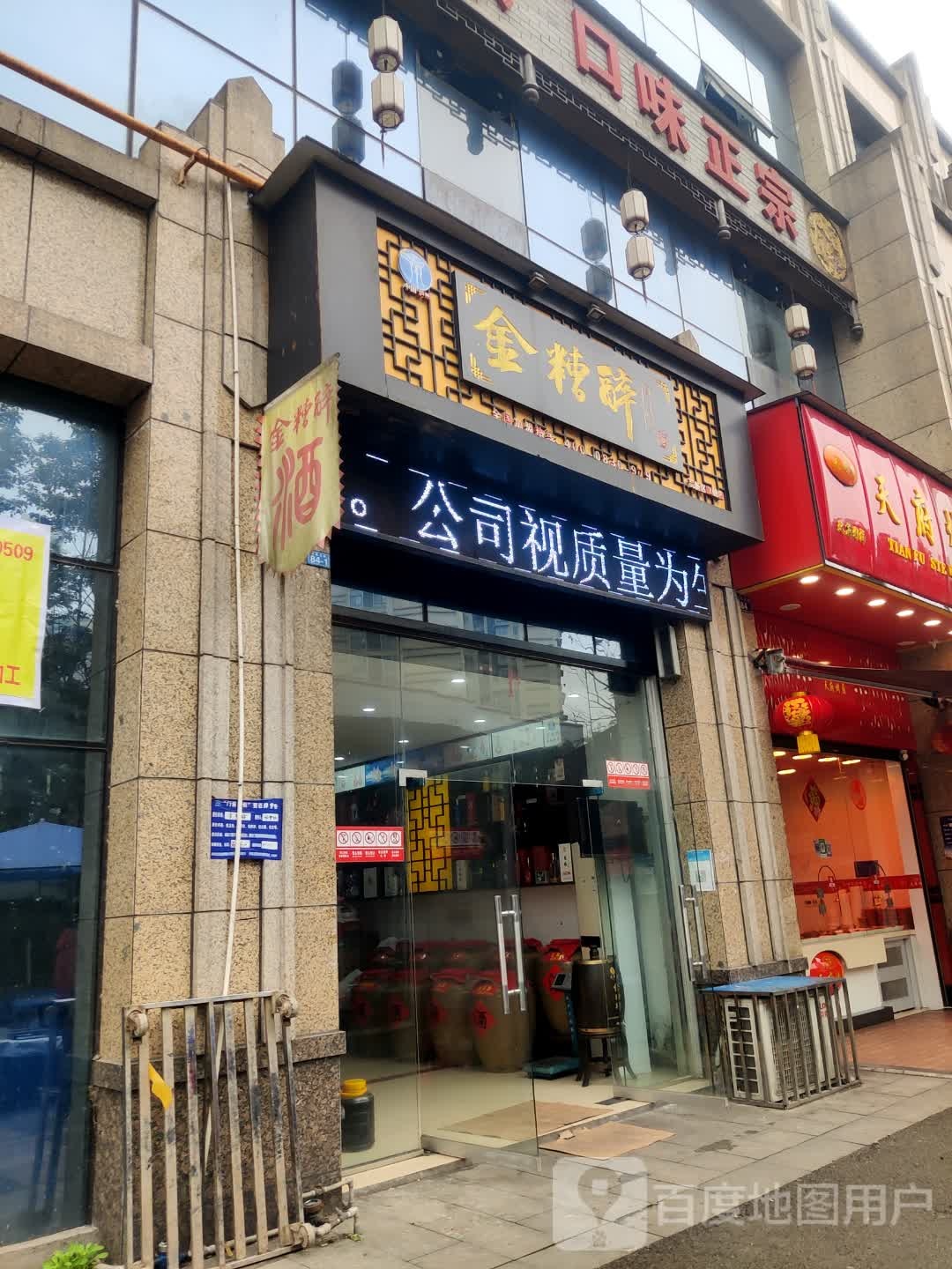 金糟醉(泸州总店)