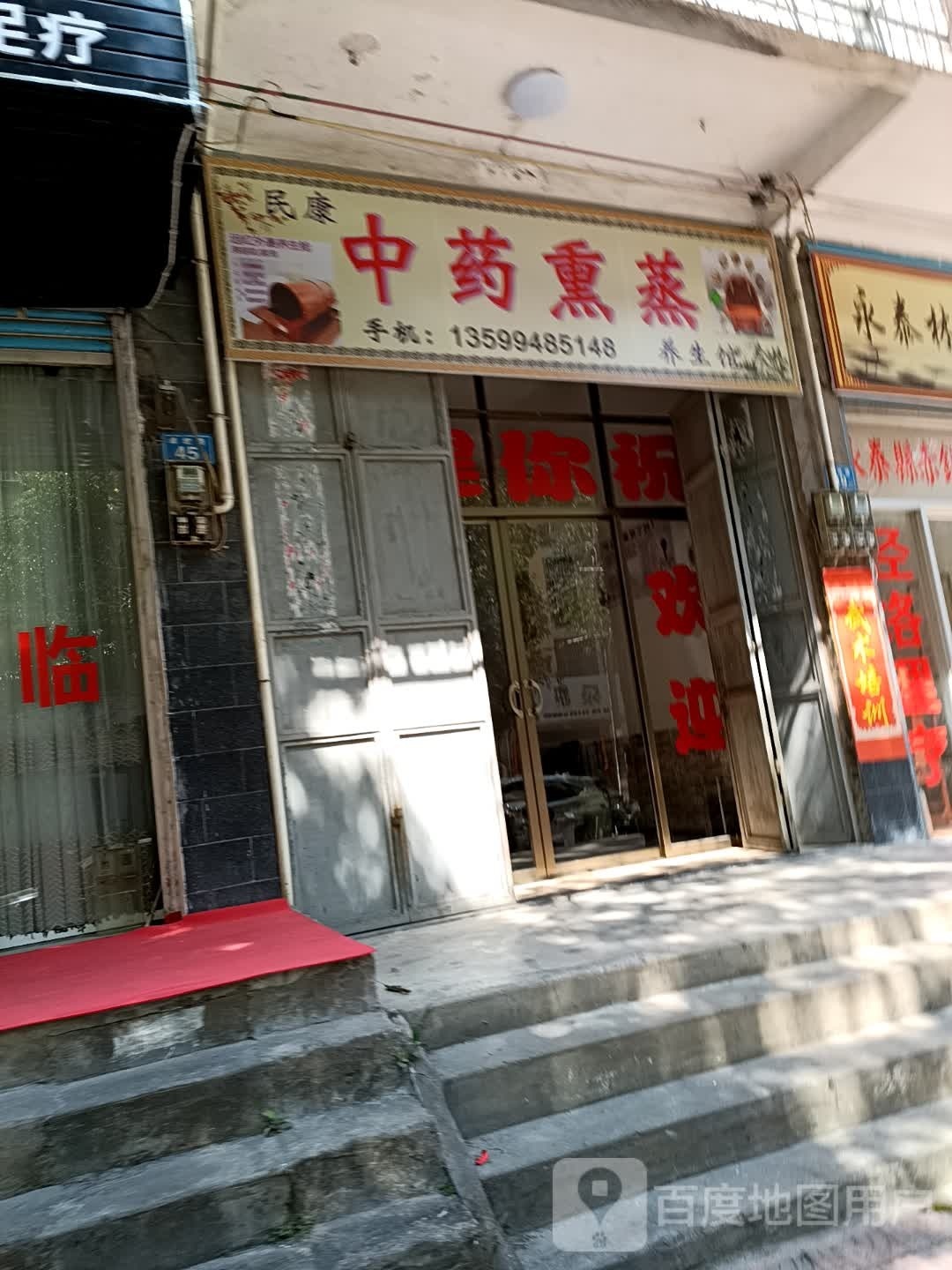 民康中药熏蒸养生馆