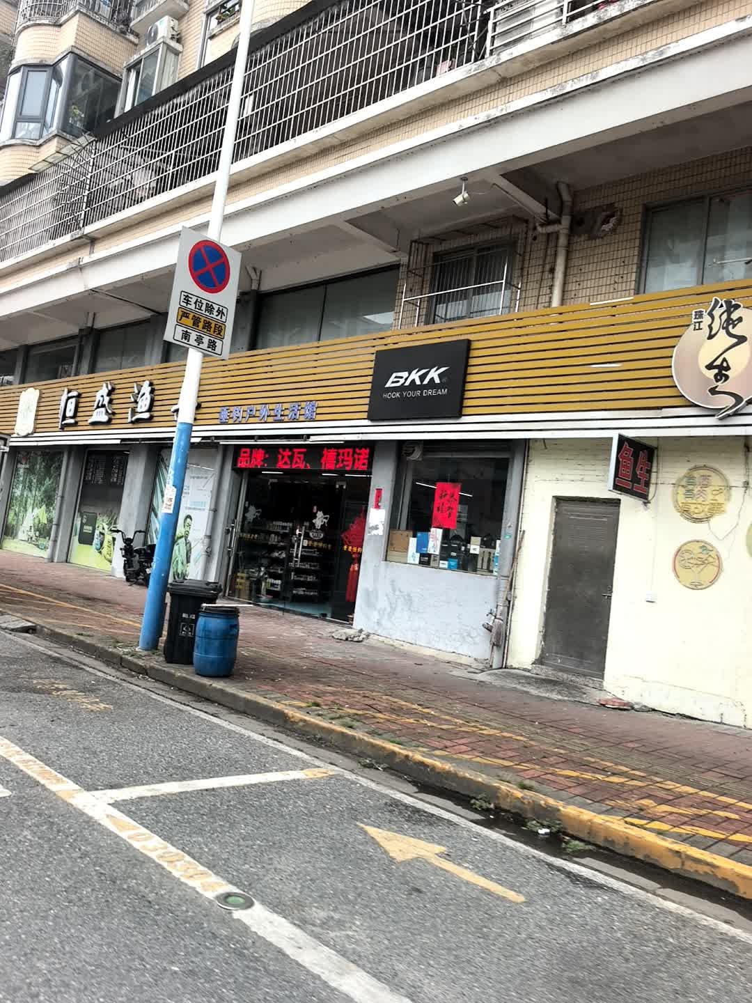 恒盛渔具(高要店)