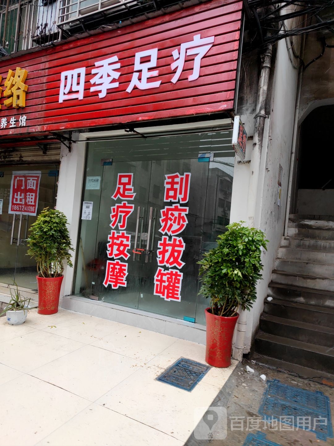 四季足疗(白云大道店)