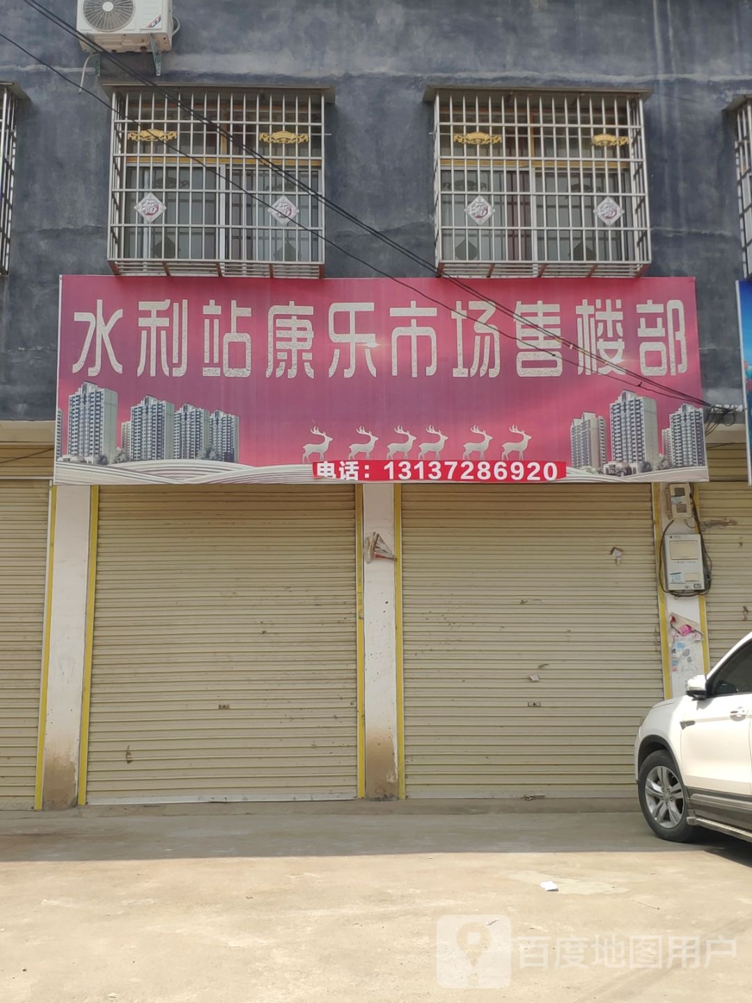 上蔡县党店镇康乐生活超市