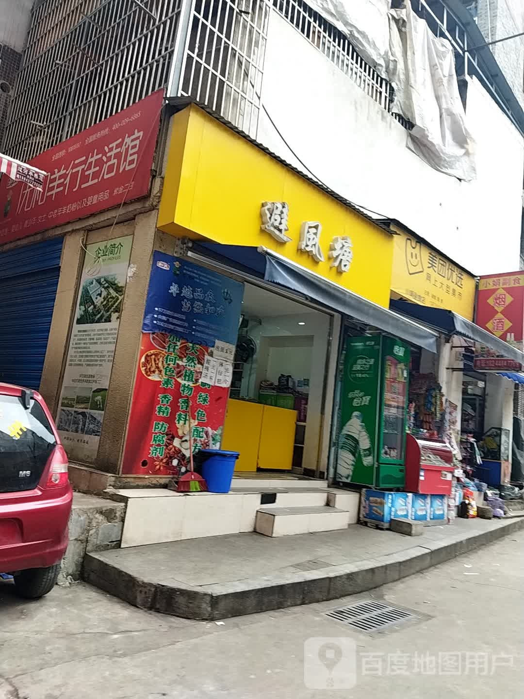 美团悠选(万白路店)