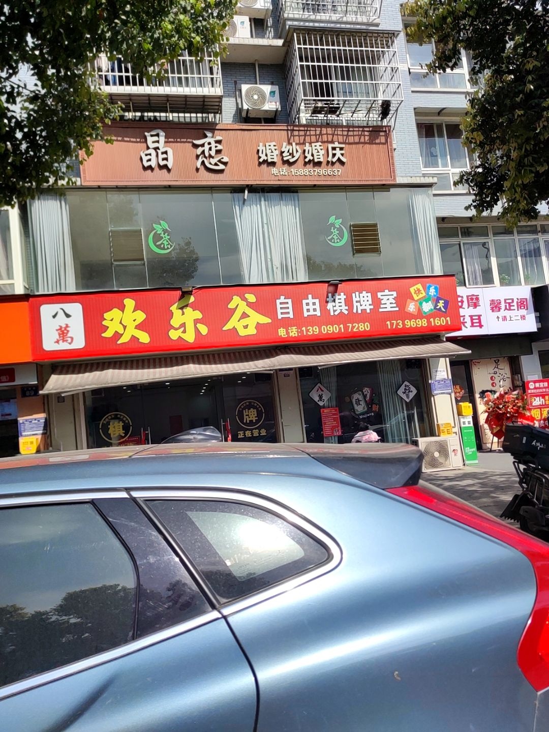 欢乐谷自由棋牌室