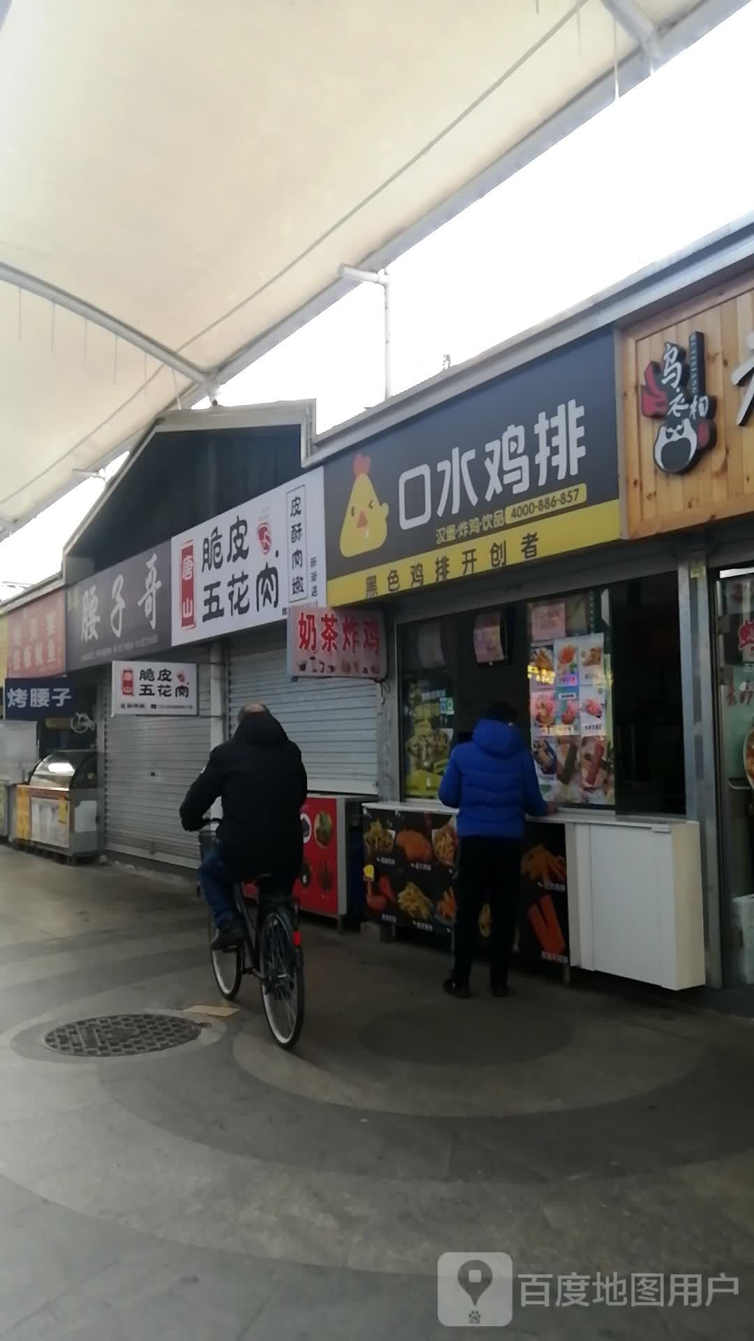 唐山皮五花肉(新街店)
