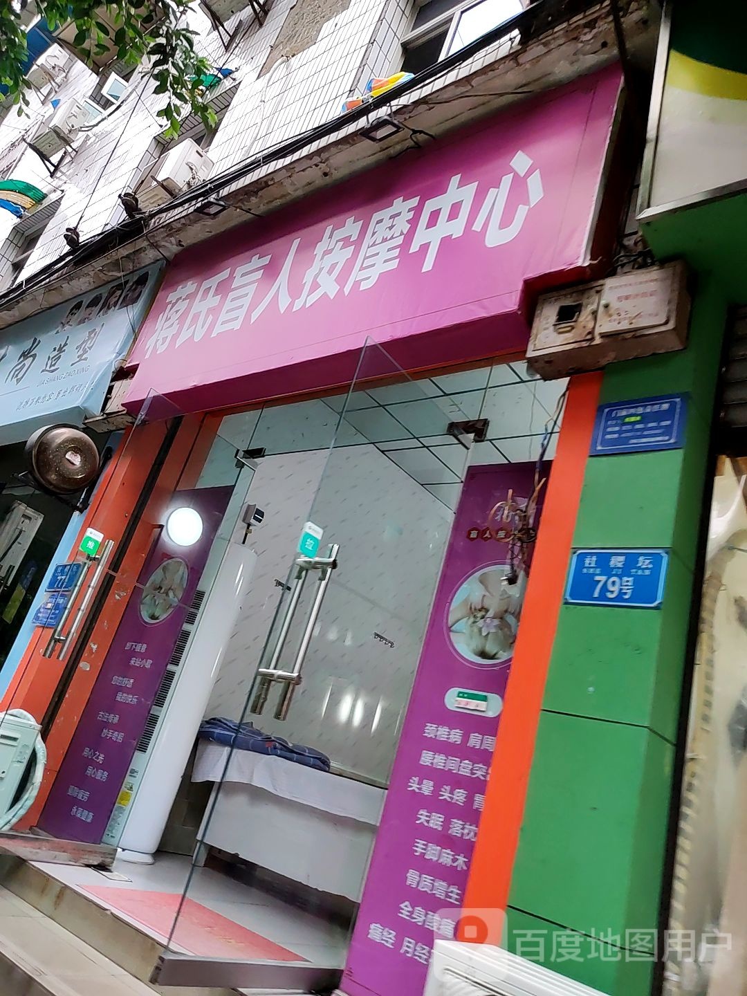 蒋氏康盲人按摩中心