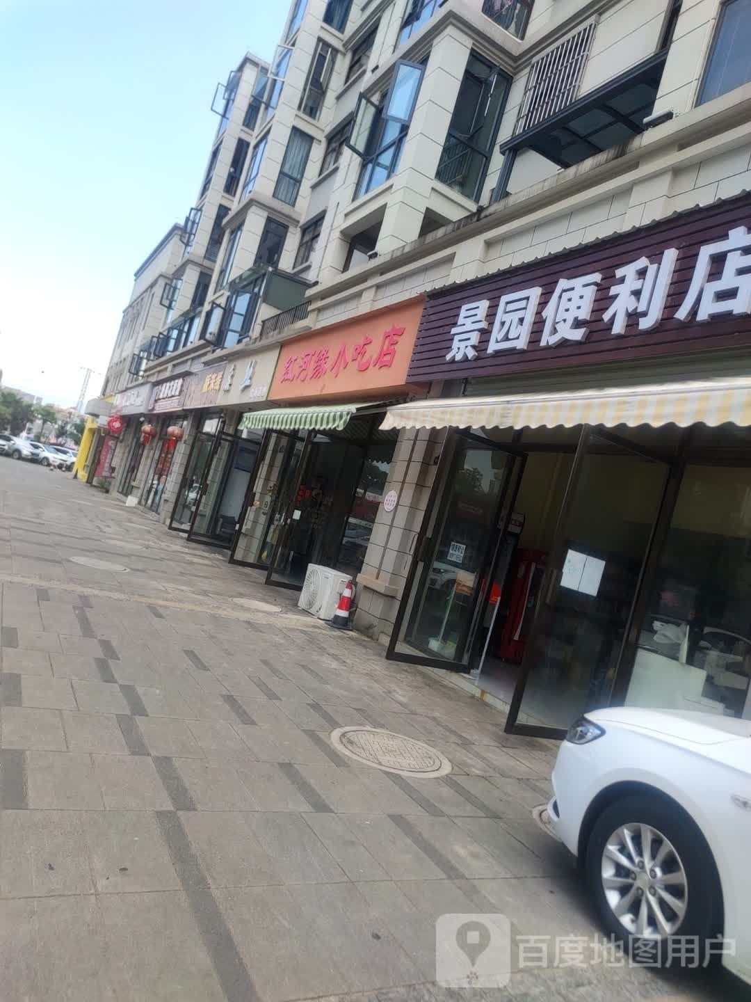 红河缘小吃店