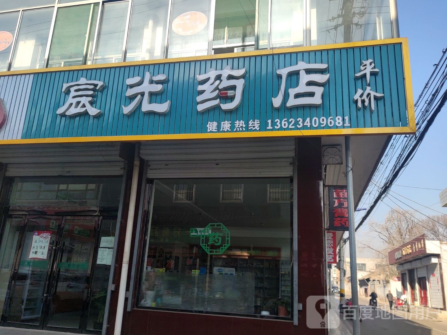 宸光药店