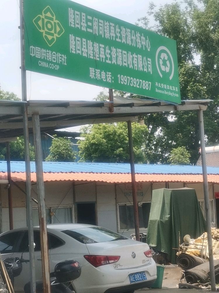 隆回县隆塑再生资源回收有限公司
