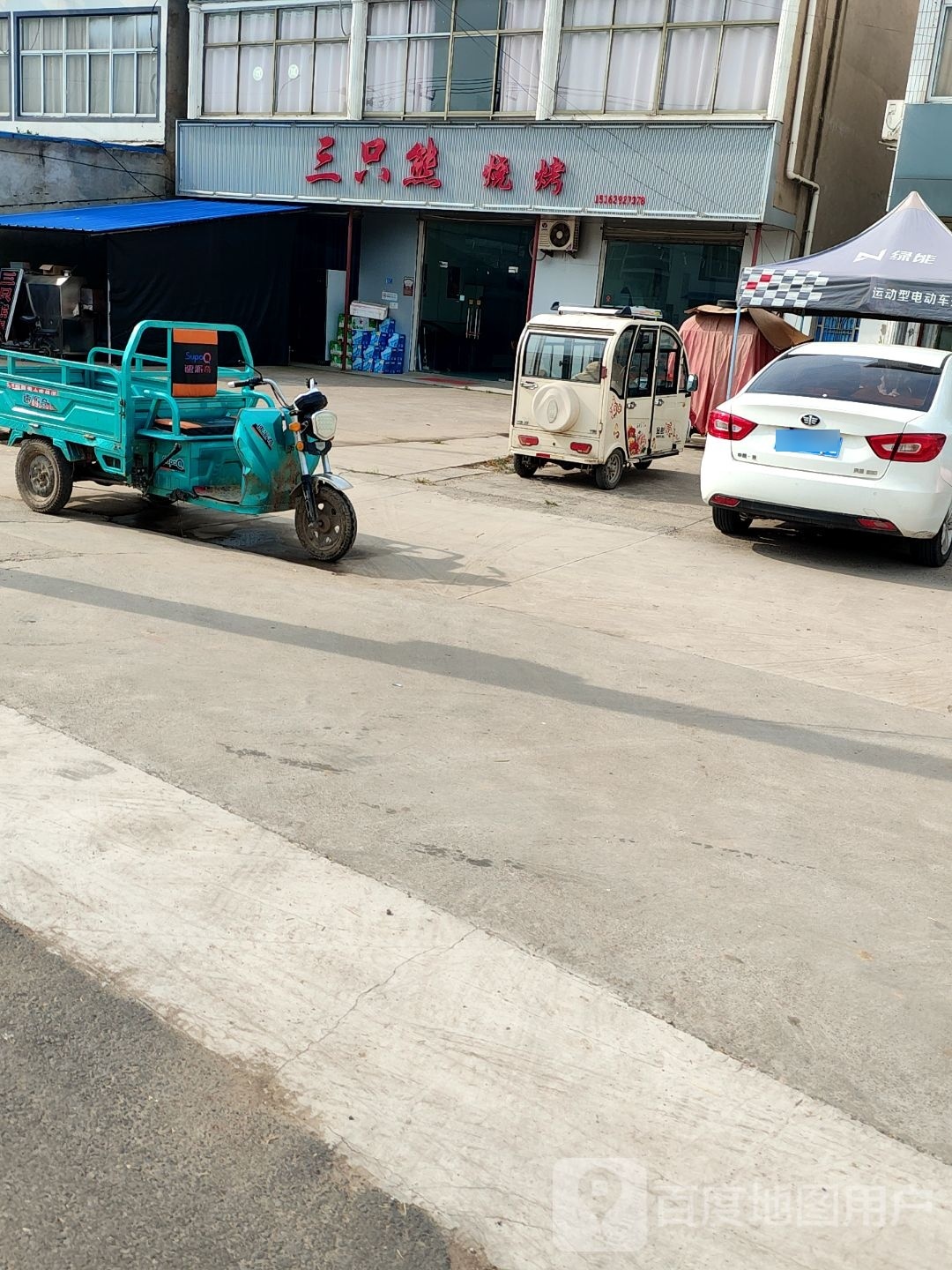 三只熊烧烤
