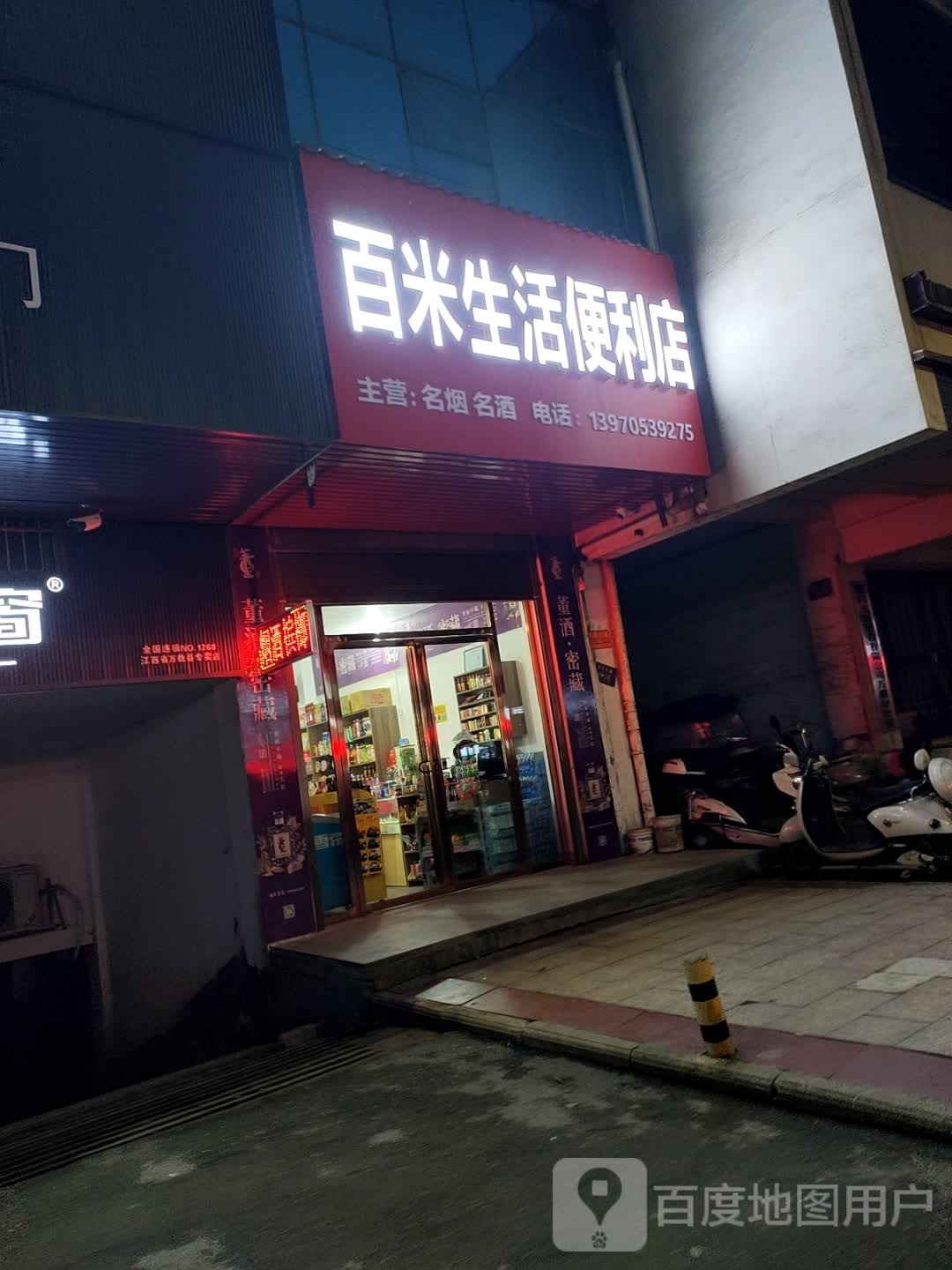 百米生活便利店