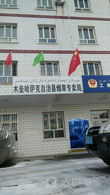 木垒哈萨克自治县烟草专卖局