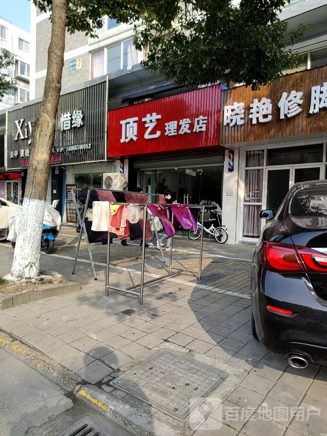 惜缘美容美件生活馆