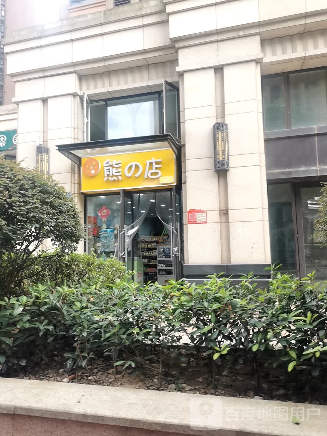 熊的店