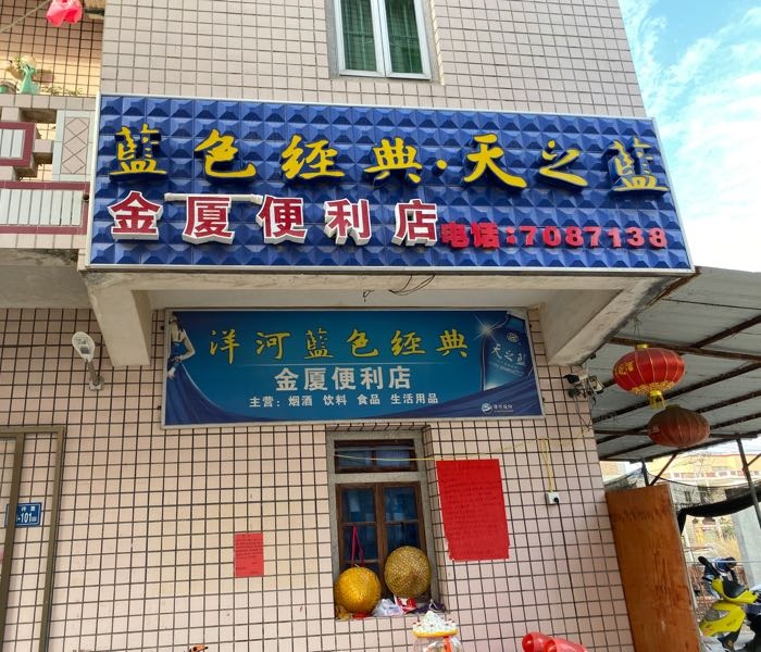 厦门市翔安区金厦便利店