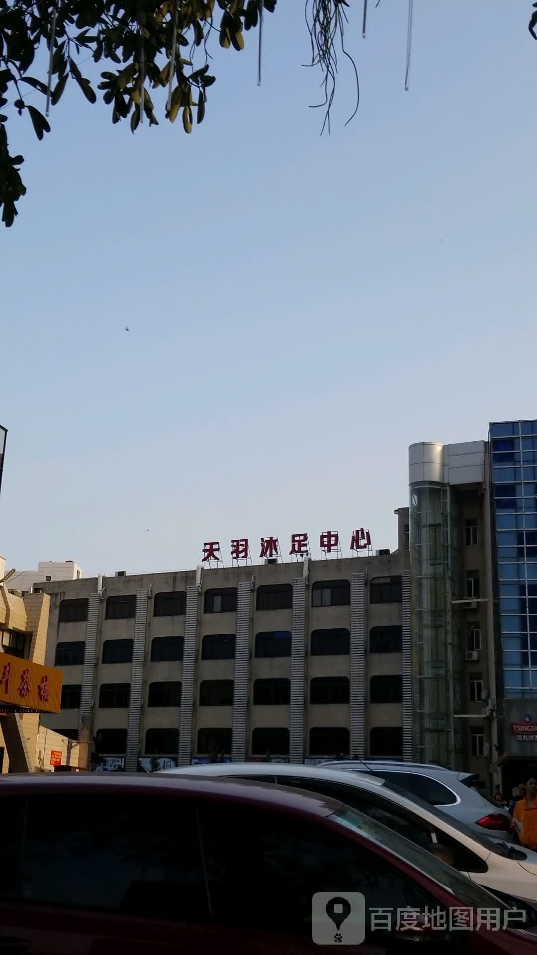 天羽沐足中心