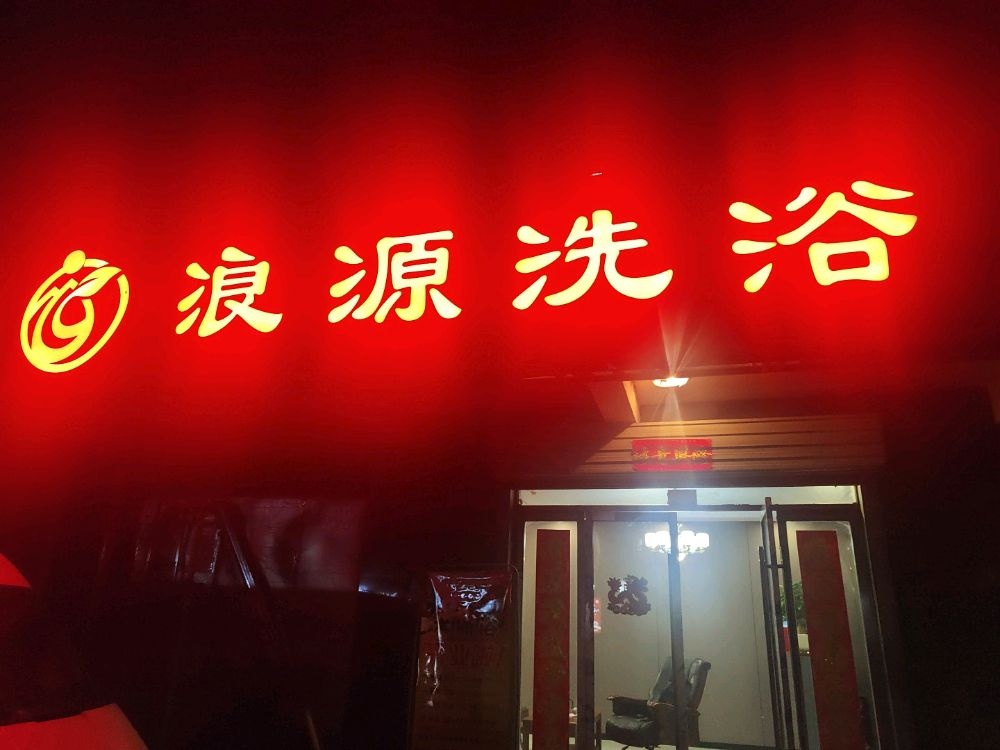 浪源洗浴