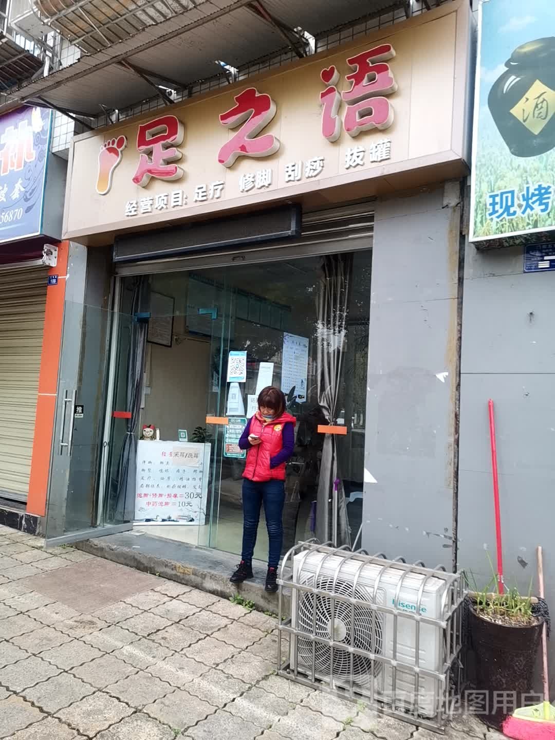足之语(三贤路店)