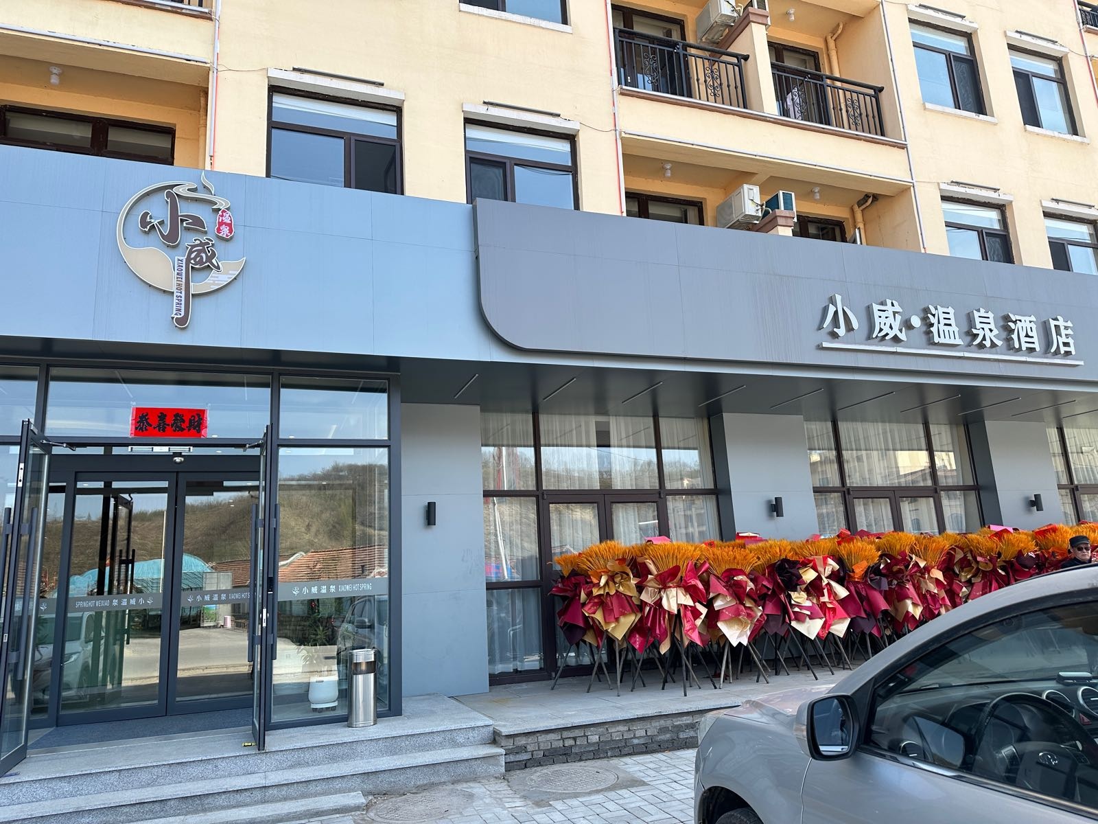 小威·温泉酒店