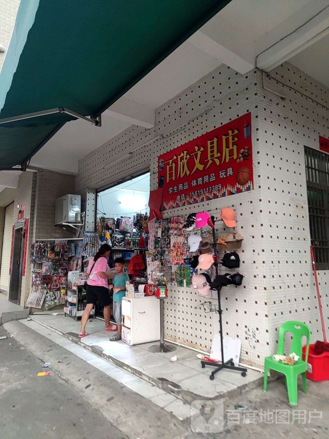 百欣文具店