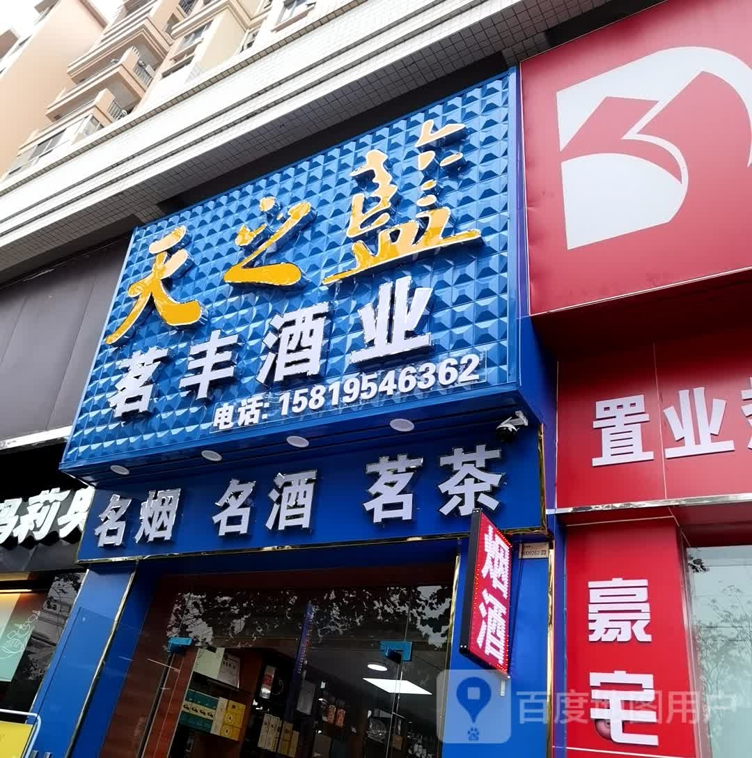 茗丰酒业